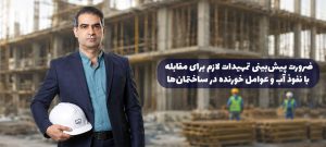 رعایت الزامات آب‌بندی اجزای مدفون ساختمان، ضرورتی برای افزایش دوام و ایمنی سازه‌ها