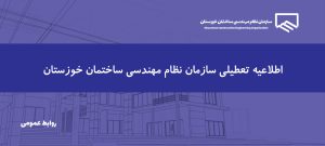 تعطیلی سازمان نظام مهندسی ساختمان خوزستان در تاریخ 16 تیر ماه 1405
