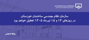 تعطیلی سازمان نظام مهندسی ساختمان خوزستان همزمان با برگزاری آیین‌ سوگواری آقای شهید ایران