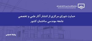 حمایت شورای مرکزی سازمان نظام مهندسی ساختمان از انتشار آثار علمی و تخصصی مهندسان