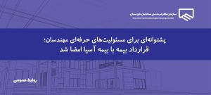 انعقاد قرارداد بیمه مسئولیت مدنی حرفه‌ای اعضای سازمان نظام مهندسی ساختمان خوزستان