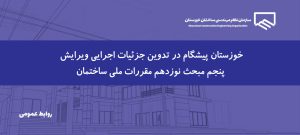 تدوین جزئیات اجرایی ویرایش پنجم مبحث ۱۹ مقررات ملی ساختمان