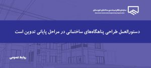 گام جدید وزارت راه برای ارتقای ایمنی ساختمان‌ها؛ ضوابط طراحی فضای امن به‌زودی ابلاغ می‌شود