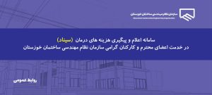 آغاز ارائه خدمات بیمه درمان تکمیلی به اعضا و کارکنان سازمان نظام مهندسی ساختمان خوزستان