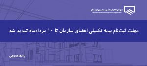 اطلاعیه | تمدید مهلت ثبت‌نام بیمه تکمیلی اعضای سازمان