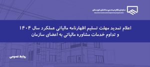 مهلت تسلیم اظهارنامه مالیاتی عملکرد سال ۱۴۰۴ تا پایان شهریورماه تمدید شد
