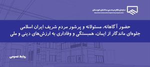تقدیر هیئت‌ مدیره سازمان از حضور پرشور مردم ایران اسلامی در آیین وداع و تشییع آقای شهید ایران