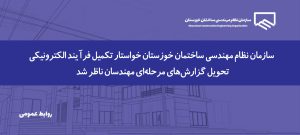پیگیری تکمیل فرآیند الکترونیکی تحویل گزارش‌های مرحله‌ای مهندسان ناظر