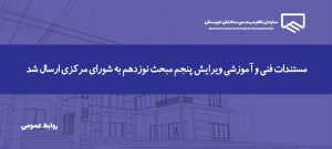 جزئیات اجرایی ویرایش پنجم مبحث ۱۹ به شورای مرکزی ارسال شد