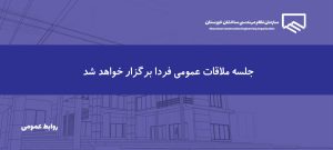 اطلاعیه | قابل توجه اعضای محترم و مراجعان گرامی سازمان