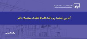 اطلاعیه در خصوص پرداخت اقساط حق‌الزحمه نظارت