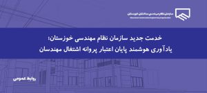 راه‌اندازی سامانه پیامکی یادآوری پایان اعتبار پروانه اشتغال به کار مهندسان