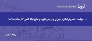 درخواست رئیس سازمان نظام مهندسی ساختمان خوزستان برای تسریع در اجرای بازرسی‌های دوره‌ای لوله‌کشی گاز ساختمان‌ها