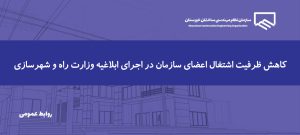 اعمال کاهش ظرفیت اشتغال اعضا از ۱۴ مردادماه ۱۴۰۵