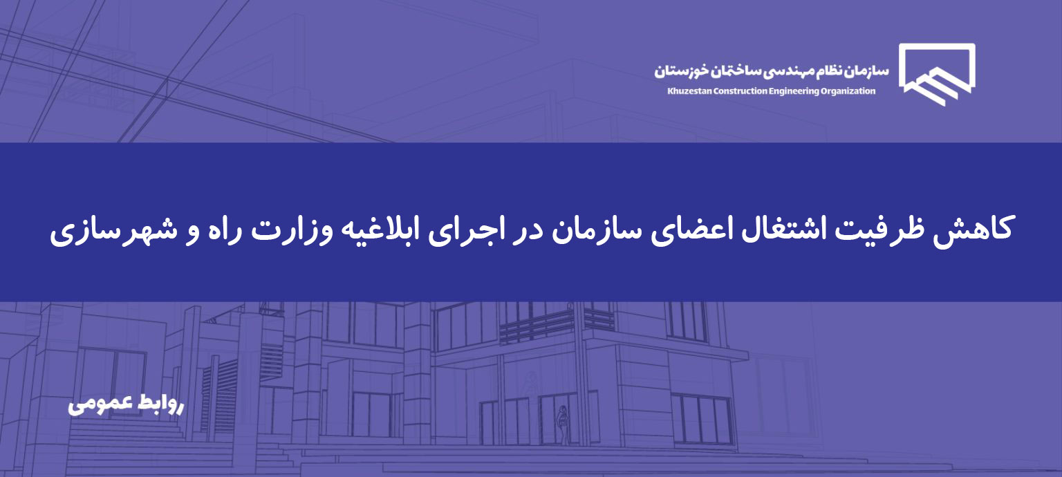 اعمال کاهش ظرفیت اشتغال اعضا از ۱۴ مردادماه ۱۴۰۵