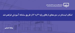 اطلاعیه | آغاز ثبت‌نام دوره‌های ارتقای پایه ۳ به ۲ ویژه رشته عمران