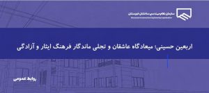 پیام رئیس و اعضای هیئت‌مدیره سازمان نظام مهندسی ساختمان خوزستان به مناسبت فرارسیدن اربعین حسینی