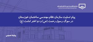پیام تسلیت سازمان نظام مهندسی ساختمان خوزستان در سوگ سه خورشید هدایت