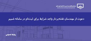 اطلاعیه | معرفی مهندسان نقشه‌بردار برای فعالیت در سامانه شمیم