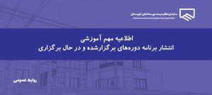 اطلاعیه | انتشار فهرست دوره‌های برگزارشده و در حال برگزاری آموزشی