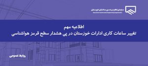 اعلام نحوه فعالیت سازمان در پی تداوم شرایط جوی و افزایش دما