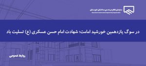 پیام سازمان مهندسی ساختمان خوزستان به مناسبت شهادت امام حسن عسکری (ع)