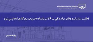اطلاعیه ا نحوه فعالیت سازمان و دفاتر نمایندگی در روز ۲۶ مردادماه 1405