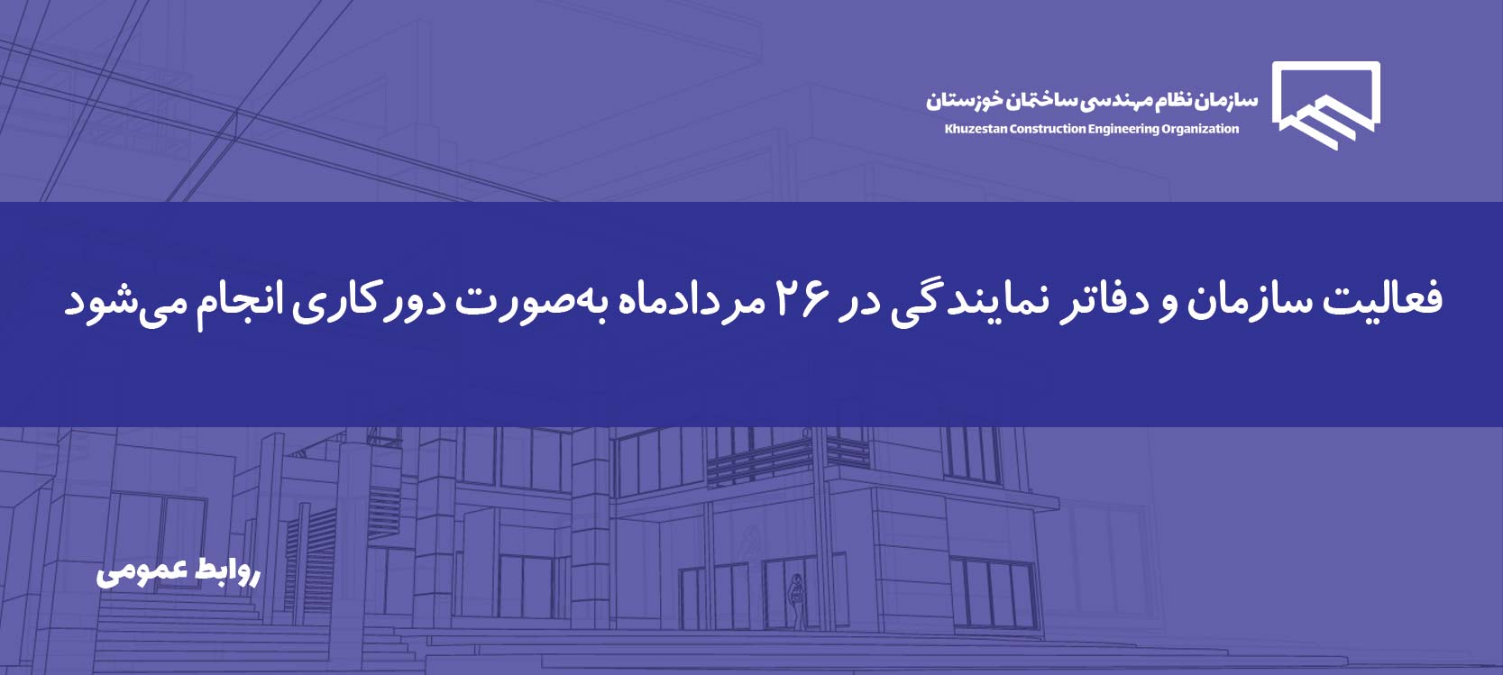 اطلاعیه ا نحوه فعالیت سازمان و دفاتر نمایندگی در روز ۲۶ مردادماه 1405
