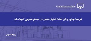 تثبیت امتیاز حضور در مجمع عمومی اعضا تا پایان سال ۱۴۰۵
