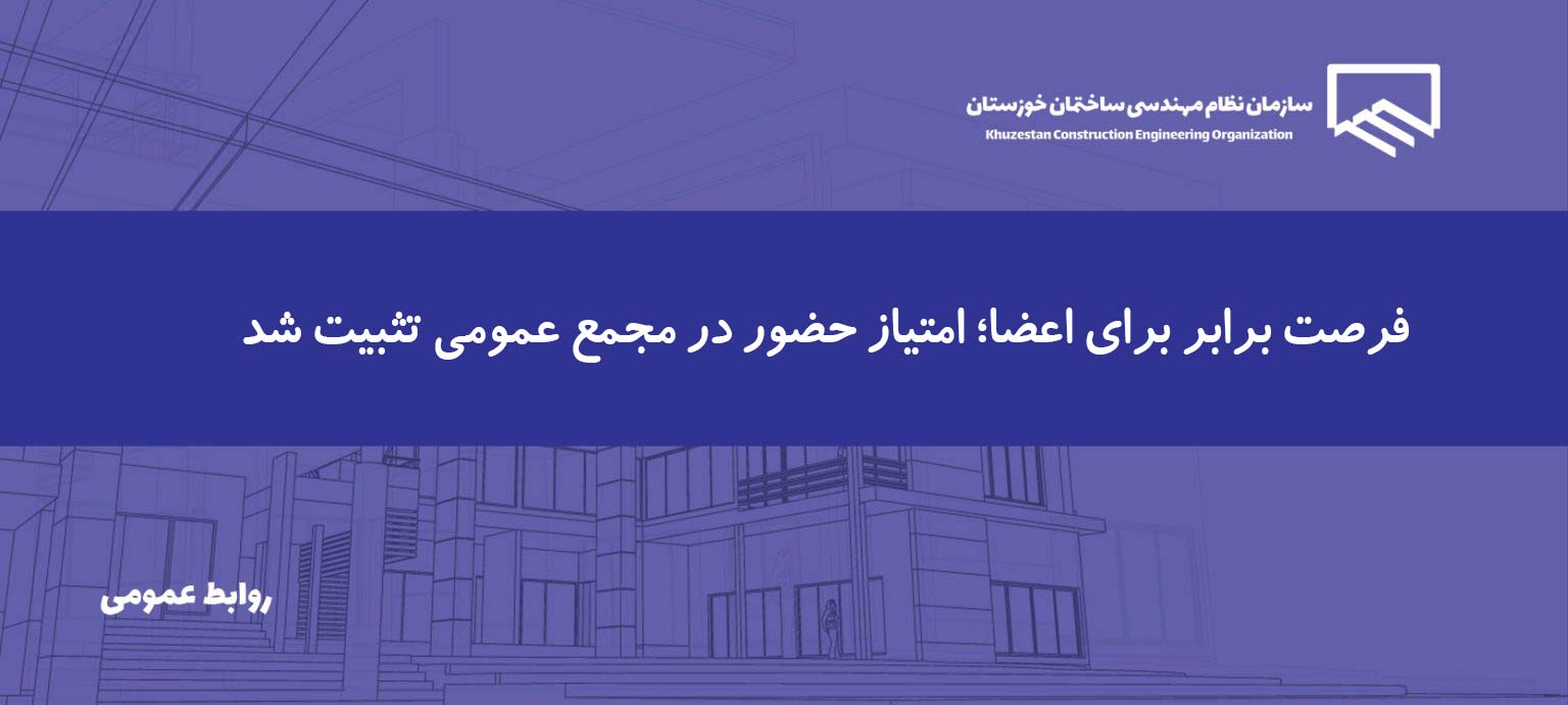 تثبیت امتیاز حضور در مجمع عمومی اعضا تا پایان سال ۱۴۰۵