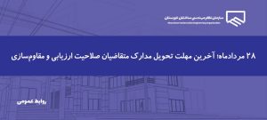 فراخوان تکمیل مدارک متقاضیان صلاحیت ارزیابی و مقاوم‌سازی ساختمان‌ها