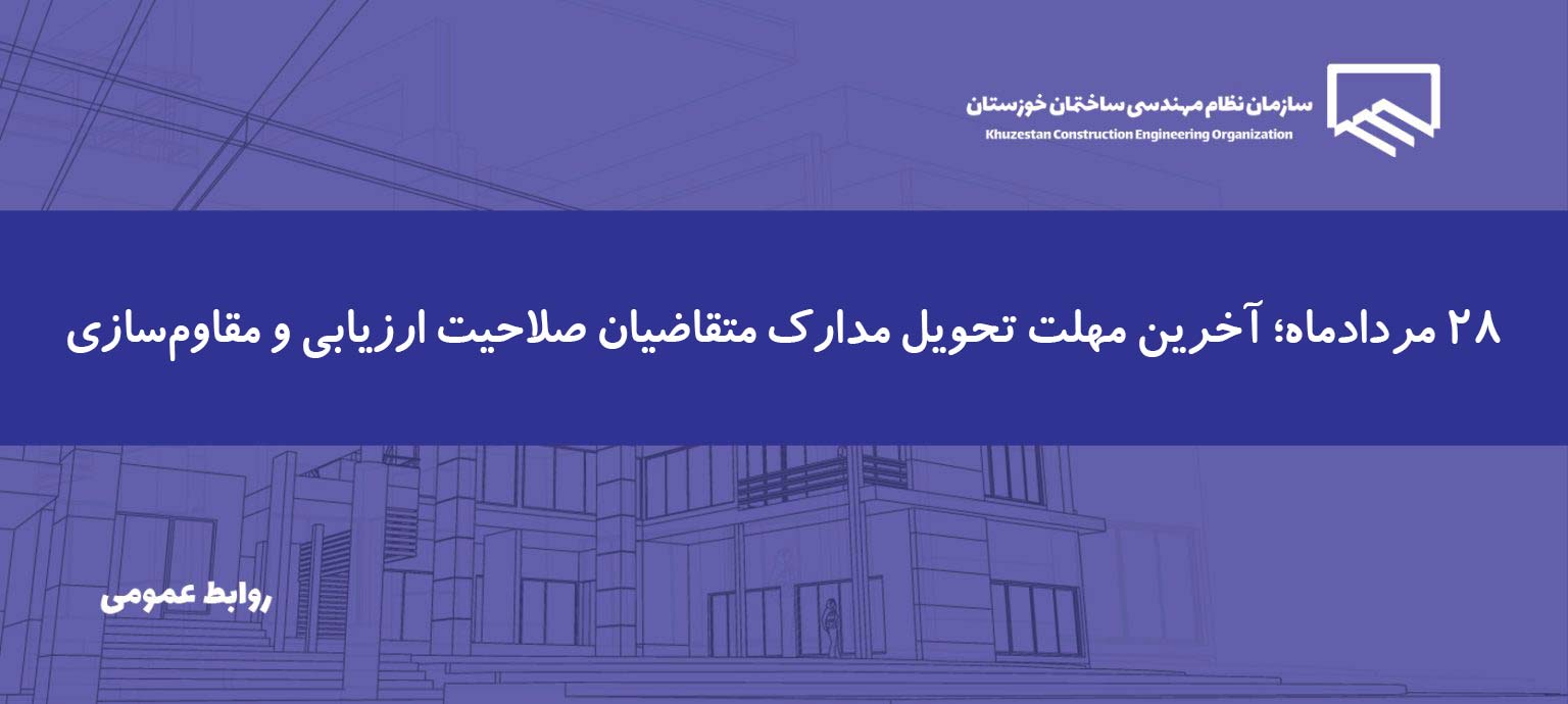 فراخوان تکمیل مدارک متقاضیان صلاحیت ارزیابی و مقاوم‌سازی ساختمان‌ها