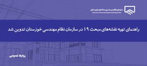 تدوین و انتشار راهنمای تهیه نقشه و استفاده از جزئیات پیشنهادی ویرایش پنجم مبحث ۱۹ در سازمان نظام مهندسی ساختمان خوزستان