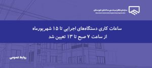 اطلاعیه | تغییر ساعات کاری دستگاه‌های اجرایی تا ۱۵ شهریورماه