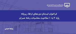 اطلاعیه| آغاز ثبت‌نام دوره‌های ارتقاء پروانه پایه 2 به 1 صلاحیت محاسبات رشته عمران