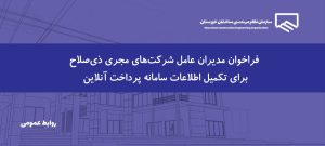 اطلاعیه مهم | ضرورت مراجعه مدیران عامل شرکت‌ها به واحد مجریان