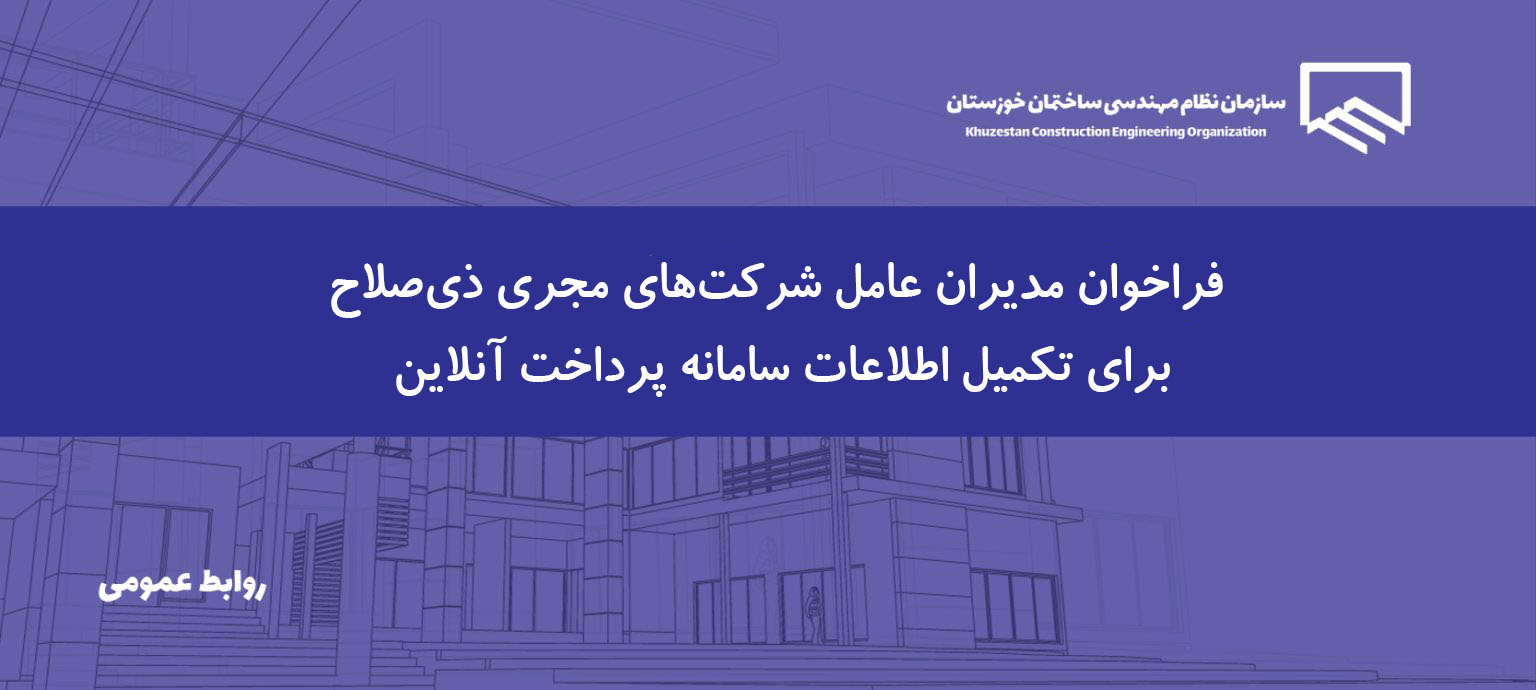 اطلاعیه مهم | ضرورت مراجعه مدیران عامل شرکت‌ها به واحد مجریان