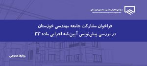 درخواست رئیس سازمان نظام مهندسی ساختمان از استان‌ها برای بررسی پیش‌نویس آیین‌نامه اجرایی ماده ۳۳