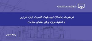 ادامه برنامه‌های رفاهی سازمان؛ امکان تهیه بلیت کنسرت فرزاد فرزین برای اعضا فراهم شد