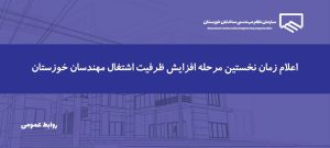 اطلاعیه | اجرای نخستین مرحله افزایش ظرفیت اشتغال اعضا