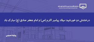 پیام رئیس و اعضای هیئت‌مدیره سازمان نظام مهندسی ساختمان خوزستان به مناسبت میلاد پیامبر اکرم (ص) و امام جعفر صادق (ع)