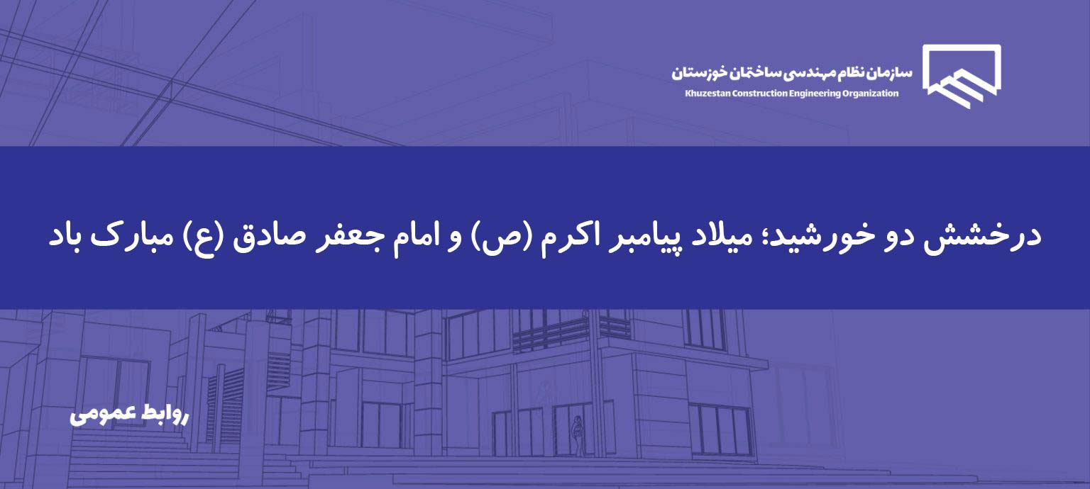 پیام رئیس و اعضای هیئت‌مدیره سازمان نظام مهندسی ساختمان خوزستان به مناسبت میلاد پیامبر اکرم (ص) و امام جعفر صادق (ع)