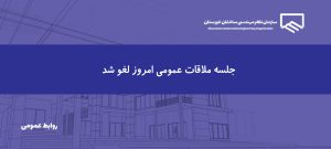 جلسه ملاقات عمومی امروز لغو شد