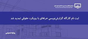 اطلاعیه | تمدید مهلت ثبت‌نام کارگاه تخصصی گزارش‌نویسی حرفه‌ای با رویکرد حقوقی