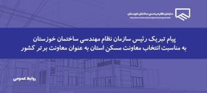 پیام رئیس سازمان نظام مهندسی ساختمان خوزستان در پی موفقیت مجموعه راه و شهرسازی استان