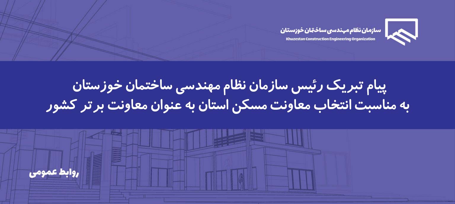 پیام رئیس سازمان نظام مهندسی ساختمان خوزستان در پی موفقیت مجموعه راه و شهرسازی استان