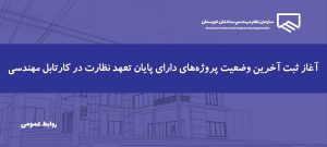 اطلاعیه | اعلام آخرین وضعیت پروژه‌های دارای پایان تعهد نظارت
