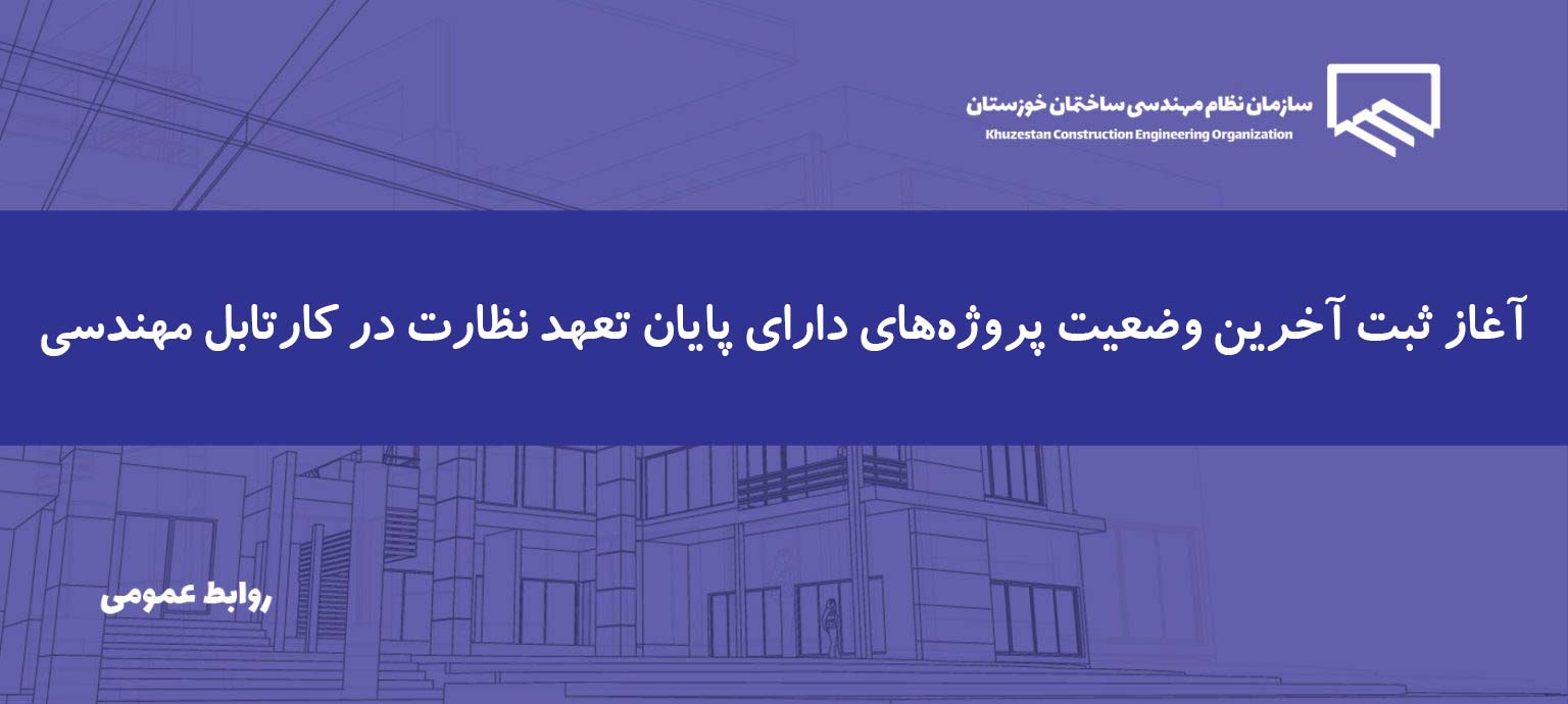 اطلاعیه | اعلام آخرین وضعیت پروژه‌های دارای پایان تعهد نظارت