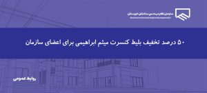 تخفیف ویژه تهیه بلیت کنسرت میثم ابراهیمی برای اعضا فراهم شد