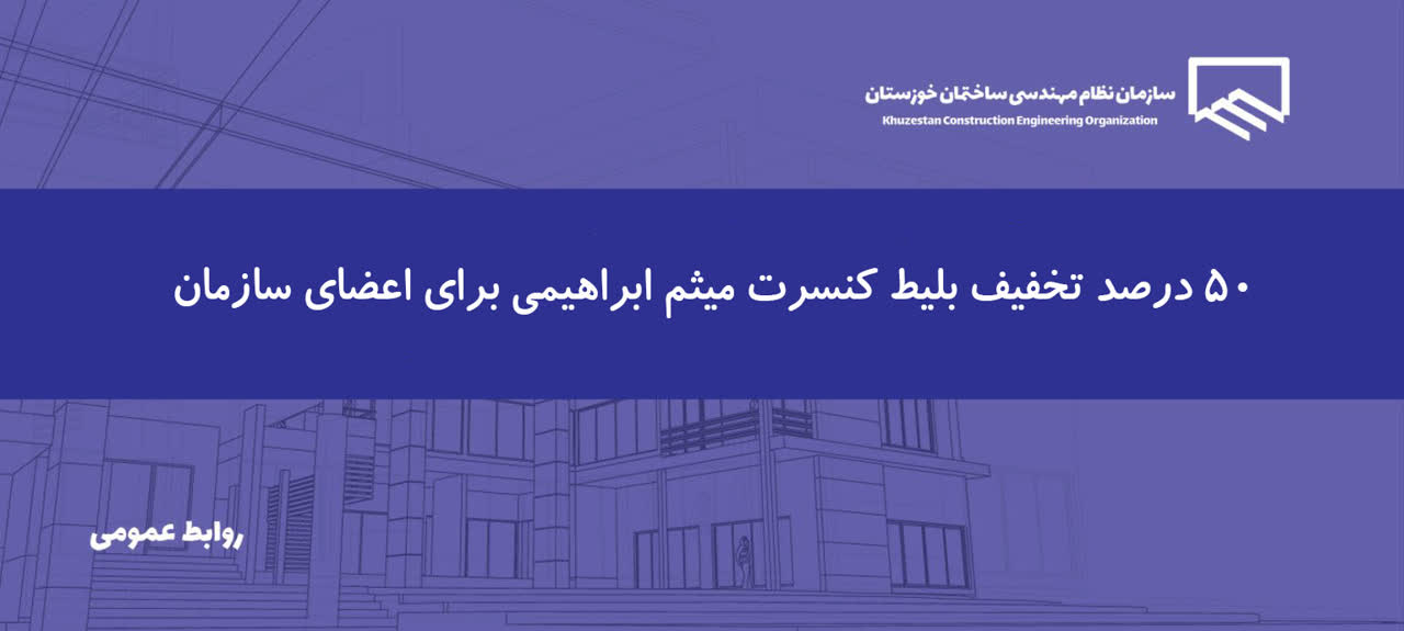 تخفیف ویژه تهیه بلیت کنسرت میثم ابراهیمی برای اعضا فراهم شد